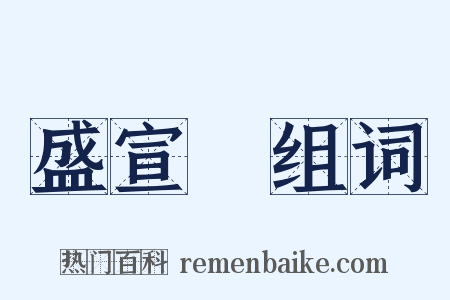 盛宣懷组词是什么意思的图片